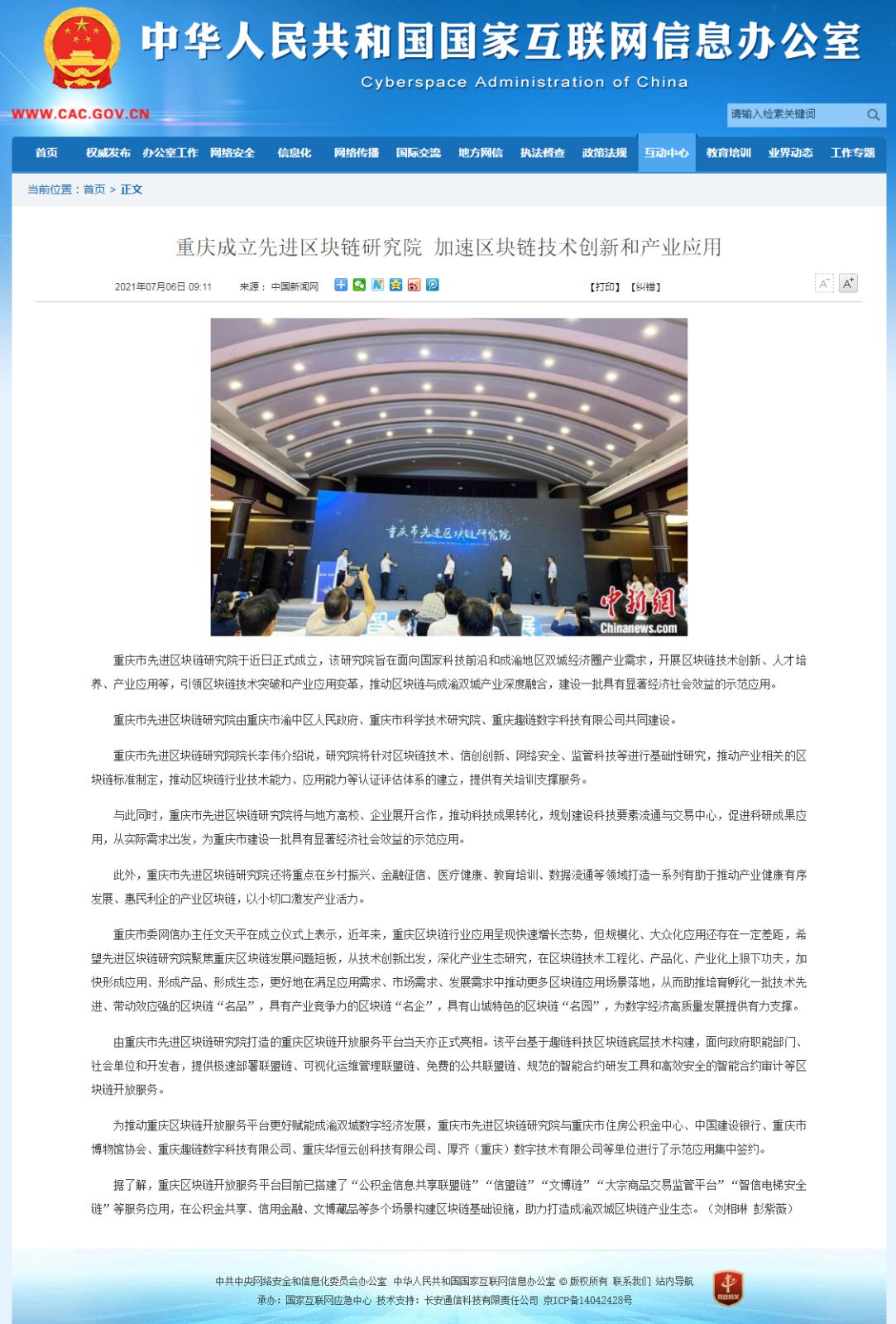 20210709重慶成立先進(jìn)區(qū)塊鏈研究院 加速區(qū)塊鏈技術(shù)創(chuàng)新和產(chǎn)業(yè)應(yīng)用.jpg